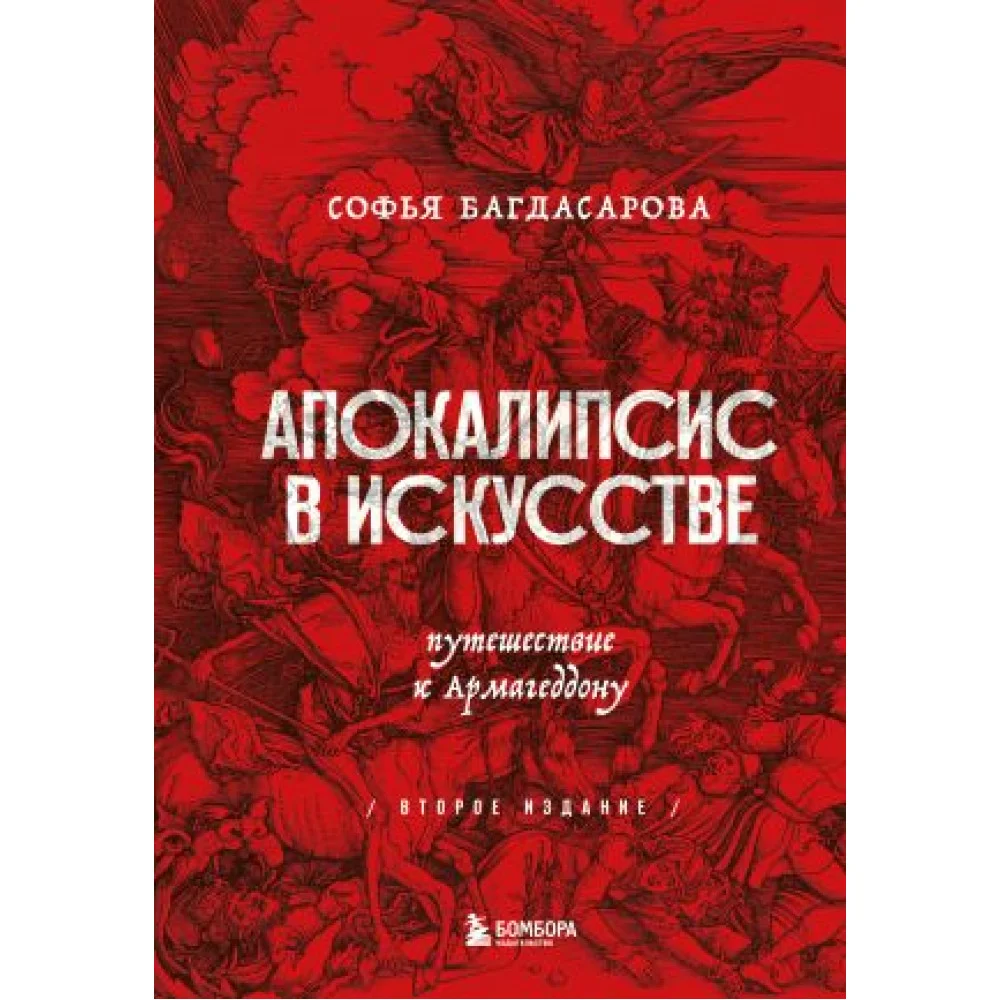 Апокалипсис в искусстве. Путешествие к Армагеддону (второе издание) Апокалипсис в искусстве. Путешествие к Армагеддону (второе издание)