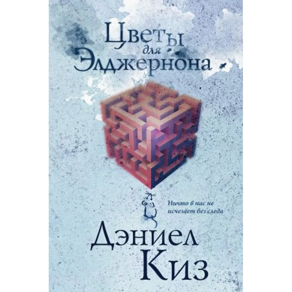 Цветы для Элджернона Цветы для Элджернона