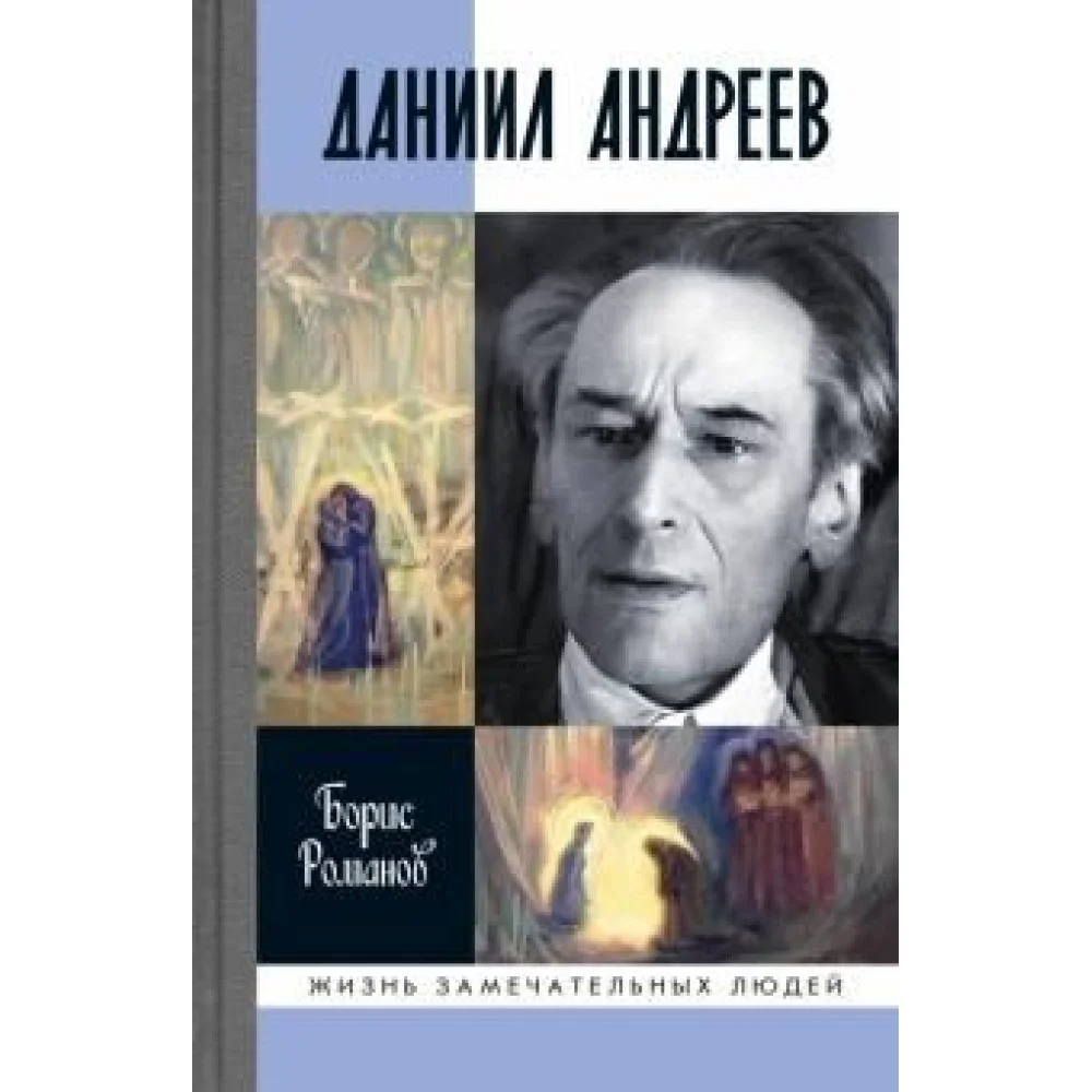 Даниил Андреев: Вестник другого дня Даниил Андреев: Вестник другого дня