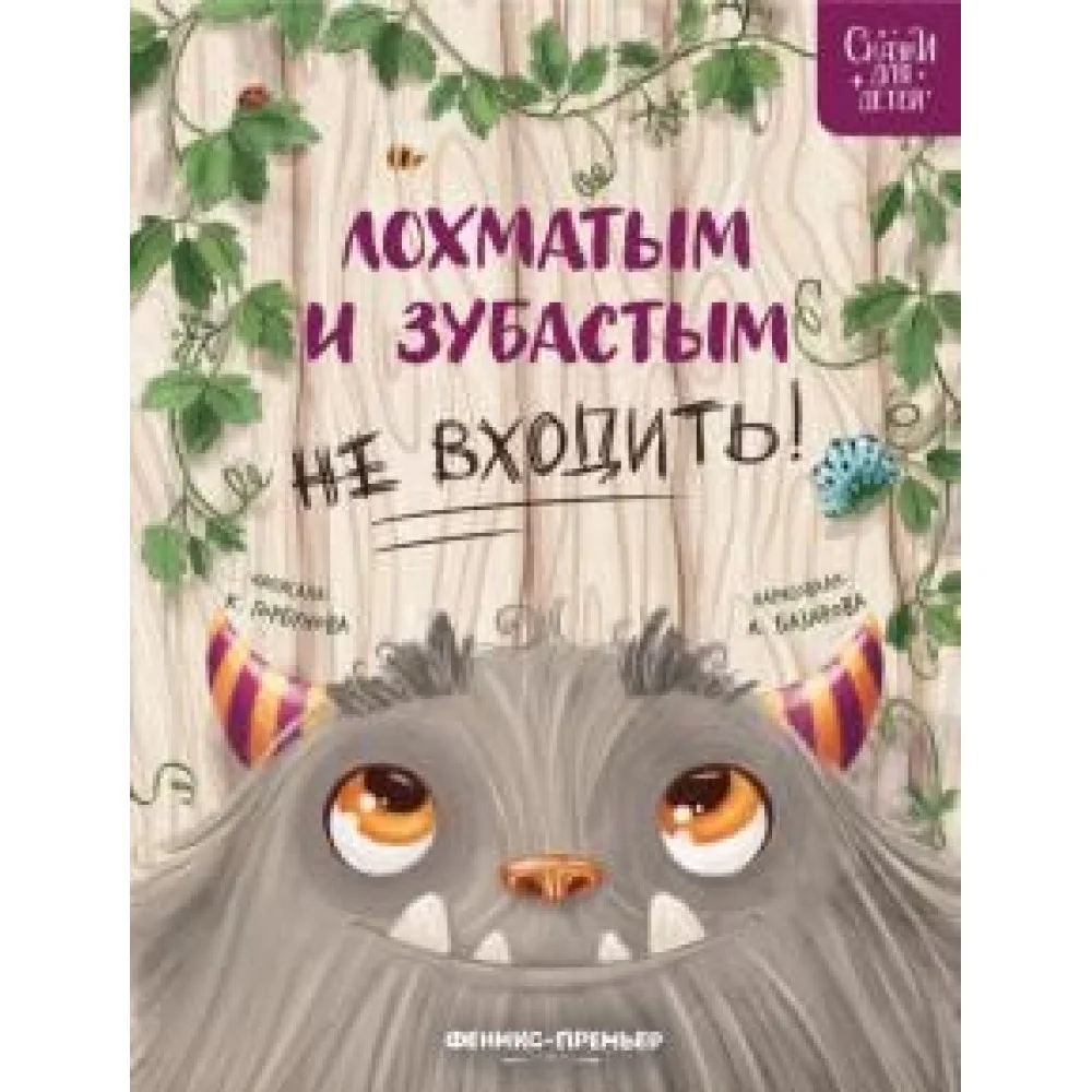 Лохматым и зубастым не входить! Лохматым и зубастым не входить!
