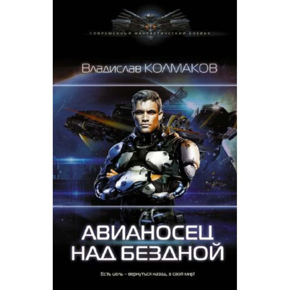 Авианосец над бездной Авианосец над бездной