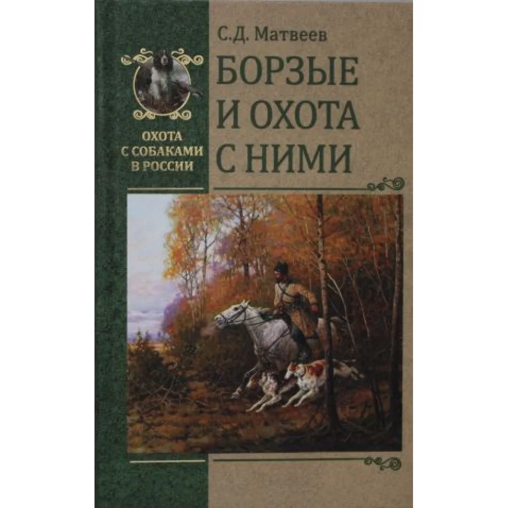 Борзые и охота с ними Борзые и охота с ними