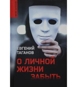 О личной жизни забыть