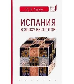 Испания в эпоху вестготов