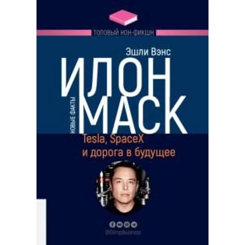 Илон Маск. Tesla, SpaceX и дорога в будущее Илон Маск. Tesla, SpaceX и дорога в будущее