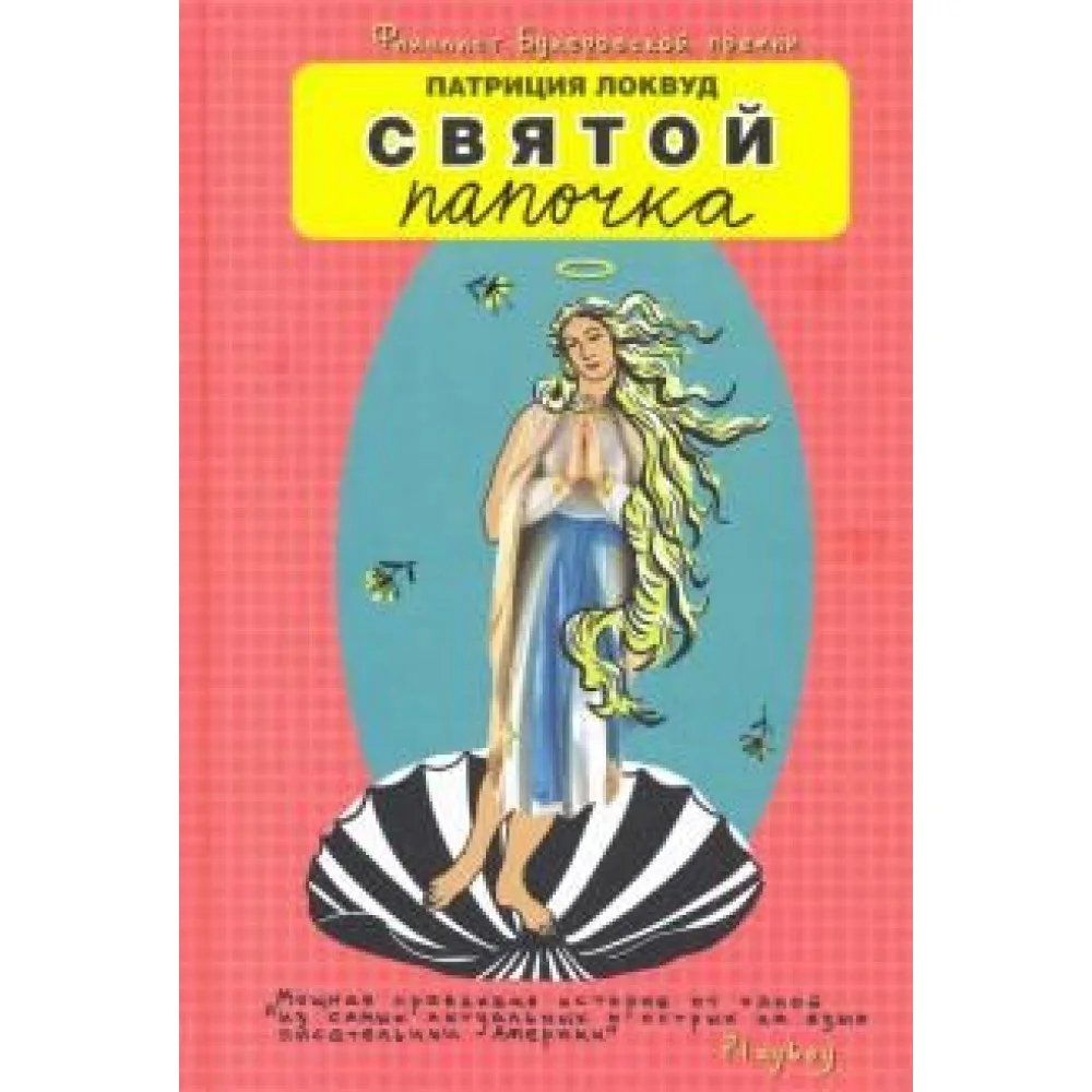 Святой папочка Святой папочка