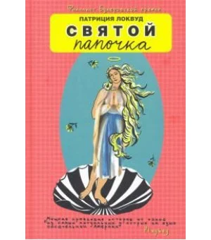 Святой папочка