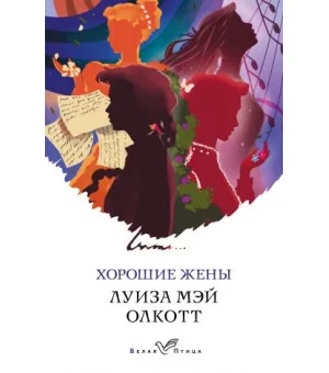 Хорошие жены Хорошие жены