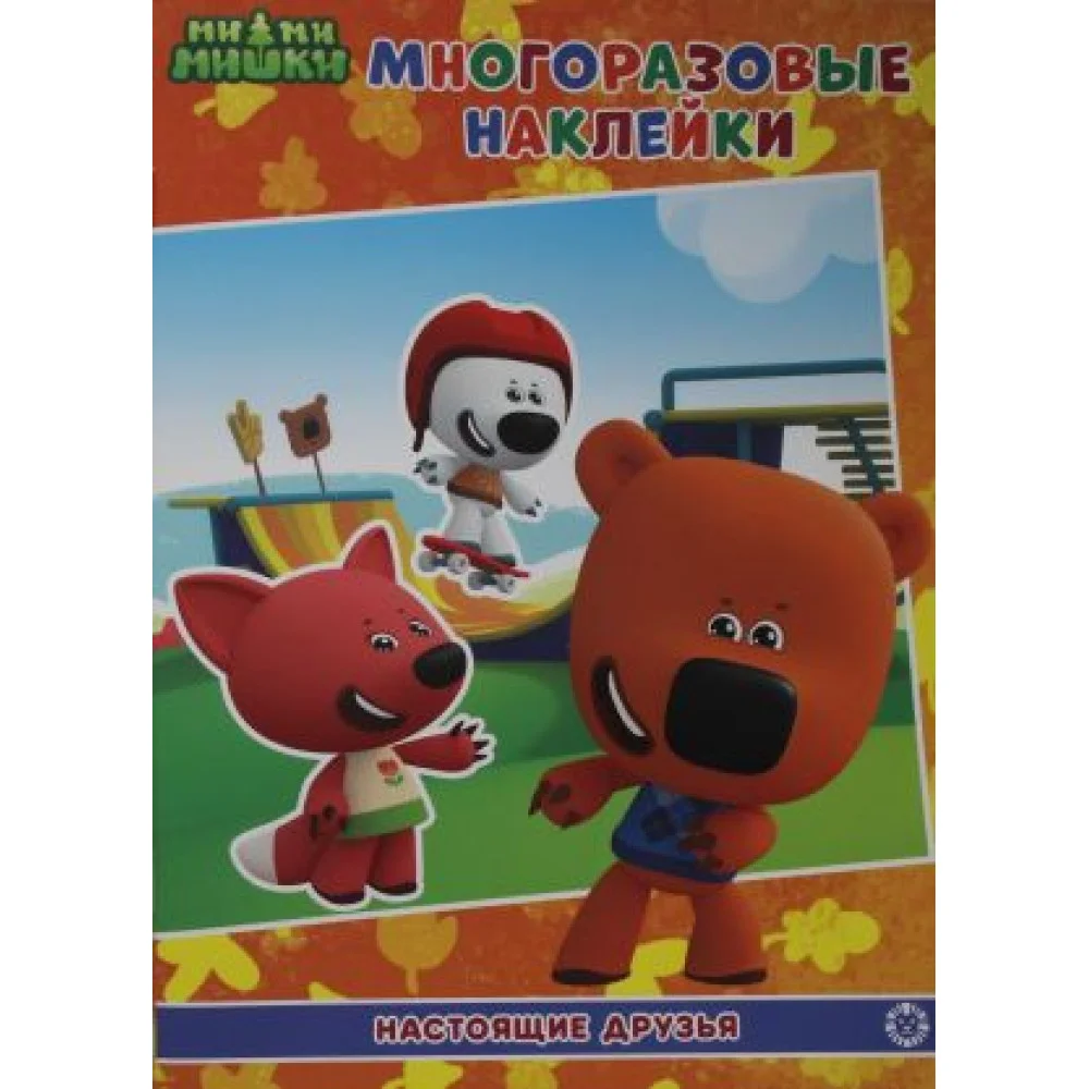 МН 2107 "Ми-Ми-Мишки.Настоящие друзья"Развивающая книжка с м