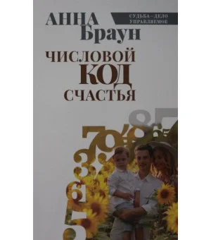 Числовой код счастья