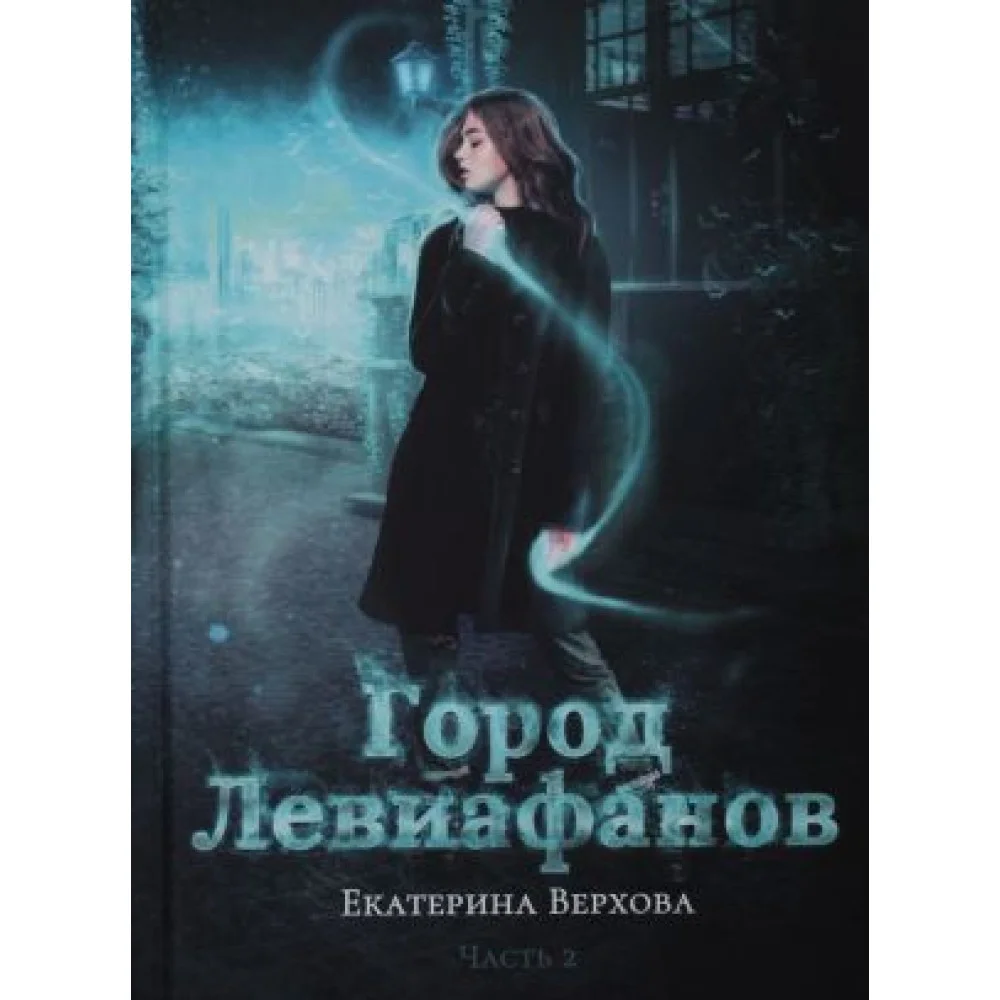 Город Левиафанов Город Левиафанов