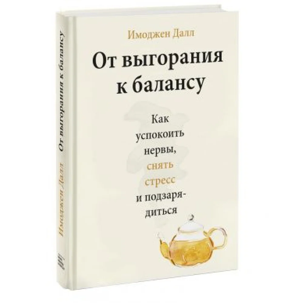От выгорания к балансу. Как успокоить нервы, снять стресс и подзарядиться От выгорания к балансу. Как успокоить нервы, снять стресс и подзарядиться