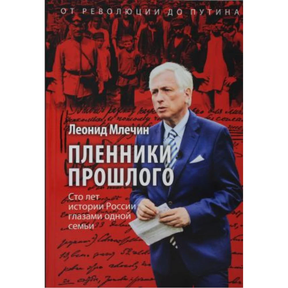 Пленники прошлого. Сто лет истории России глазами одной семьи Пленники прошлого. Сто лет истории России глазами одной семьи