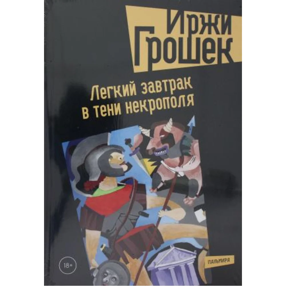 Легкий завтрак в тени некрополя: роман Легкий завтрак в тени некрополя: роман