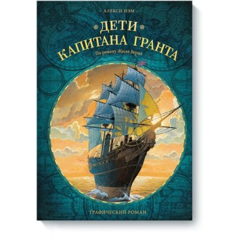 Дети капитана Гранта. Графический роман Дети капитана Гранта. Графический роман
