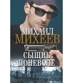 Сыщик поневоле