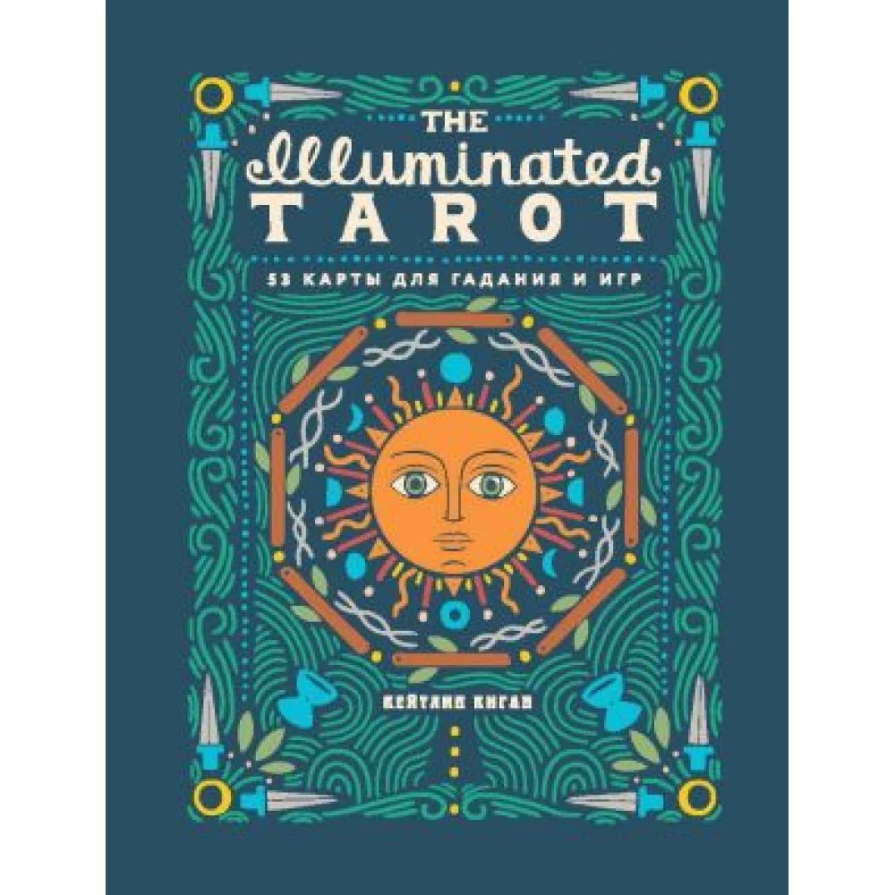 The Illuminated Tarot. Сияющее Таро (53 карты для игр и предсказаний) The Illuminated Tarot. Сияющее Таро (53 карты для игр и предсказаний)