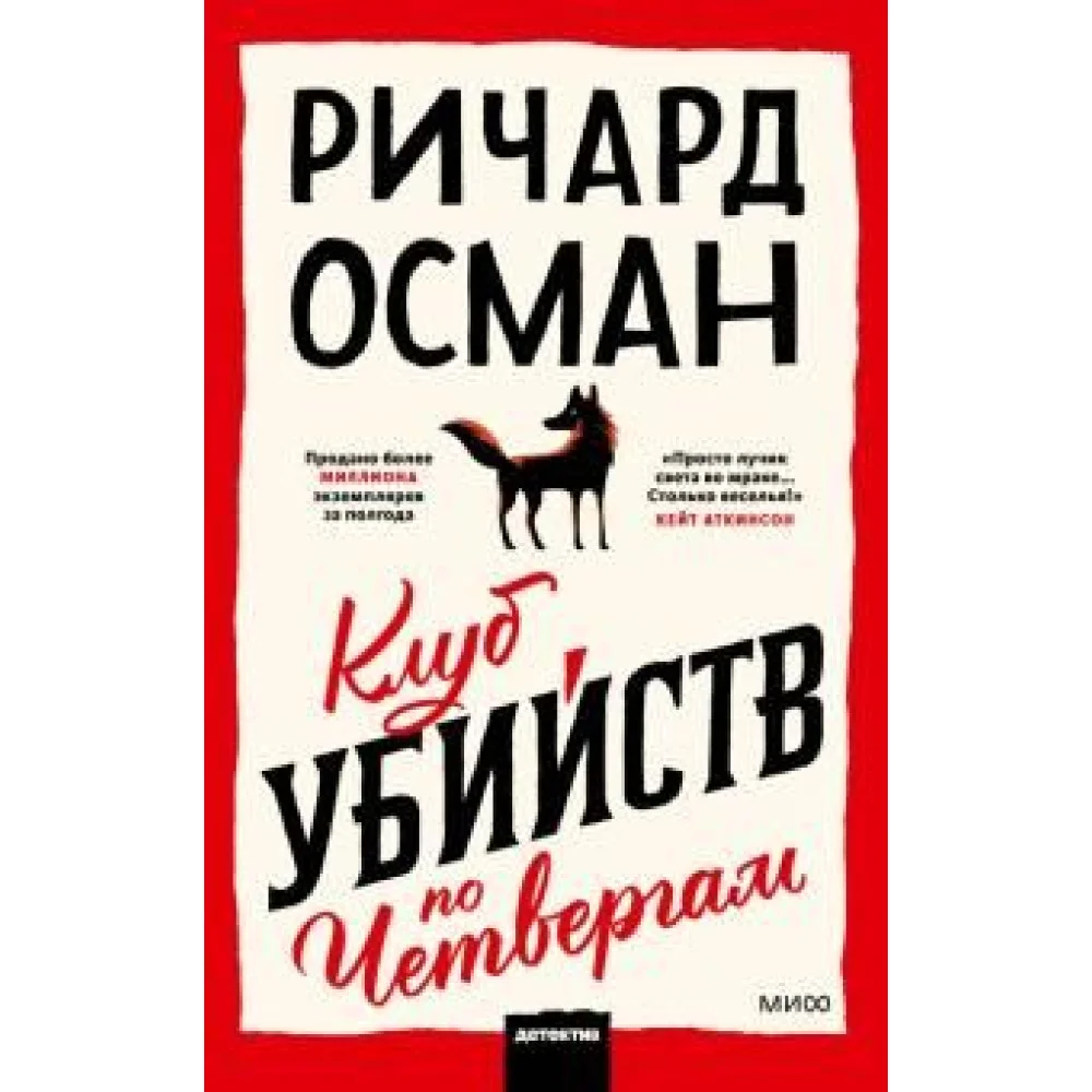 Клуб убийств по четвергам Клуб убийств по четвергам