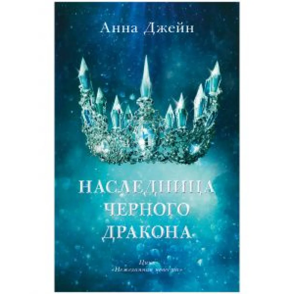 Наследница черного дракона Наследница черного дракона
