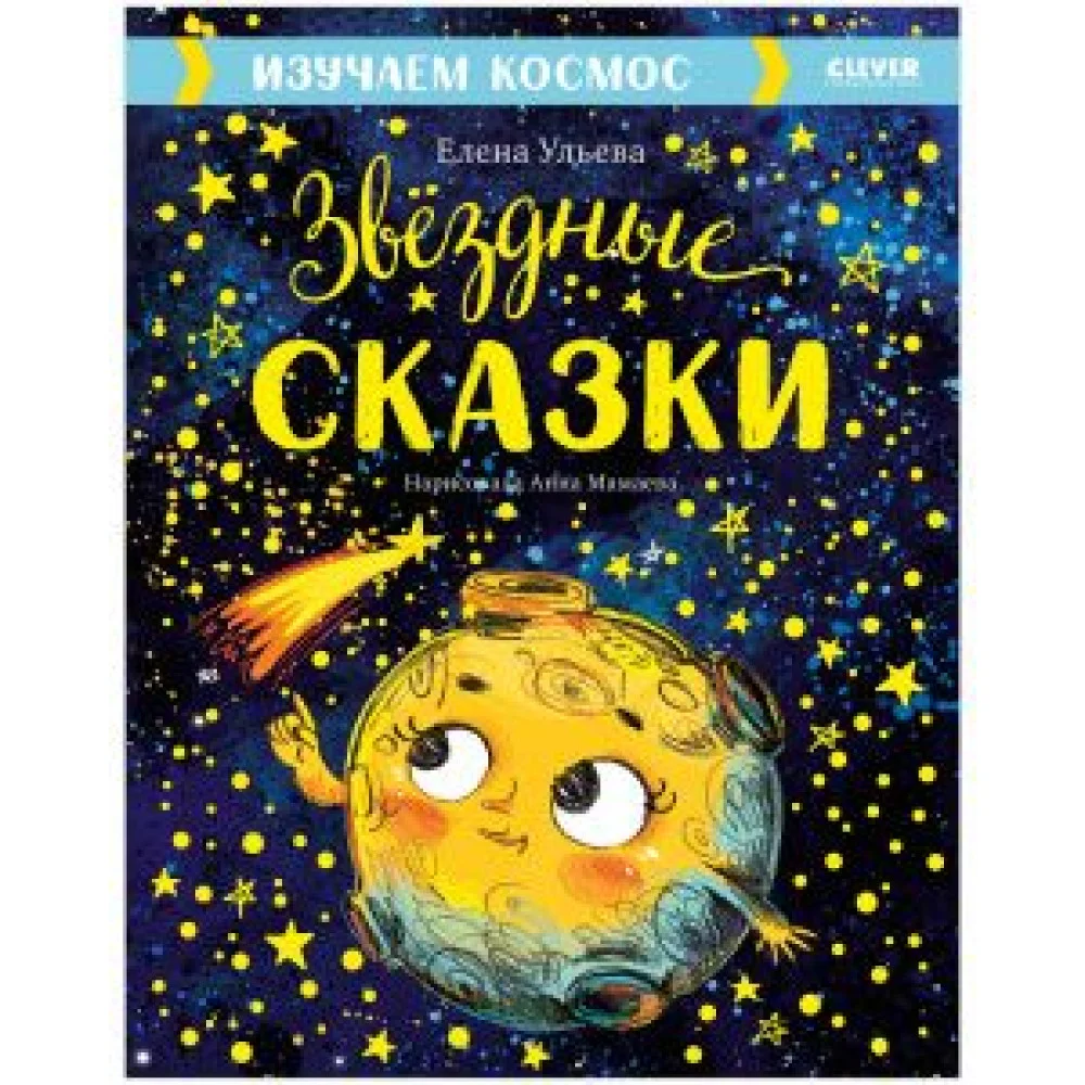 Большая сказочная серия. Звёздные сказки. Изучаем космос/Ульева Е. Большая сказочная серия. Звёздные сказки. Изучаем космос/Ульева Е.