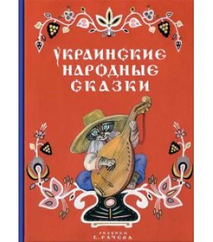Украинские народные сказки