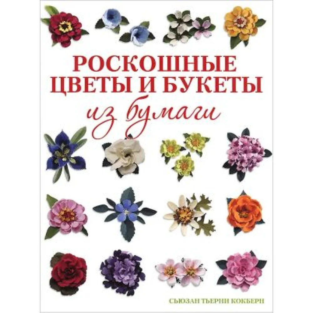 Роскошные цветы и букеты из бумаги Роскошные цветы и букеты из бумаги