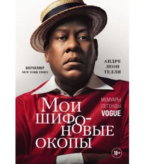 Мои шифоновые окопы. Мемуары легенды Vogue