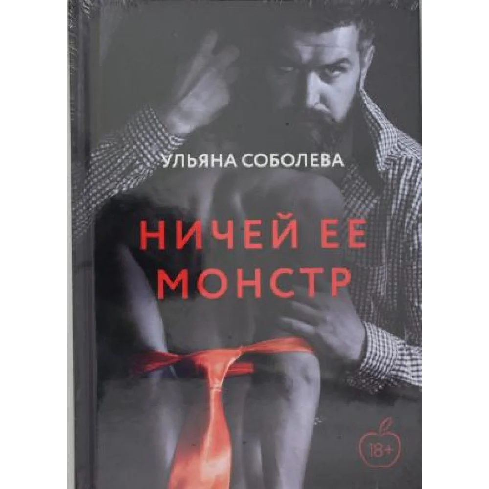 Ничей ее монстр Ничей ее монстр