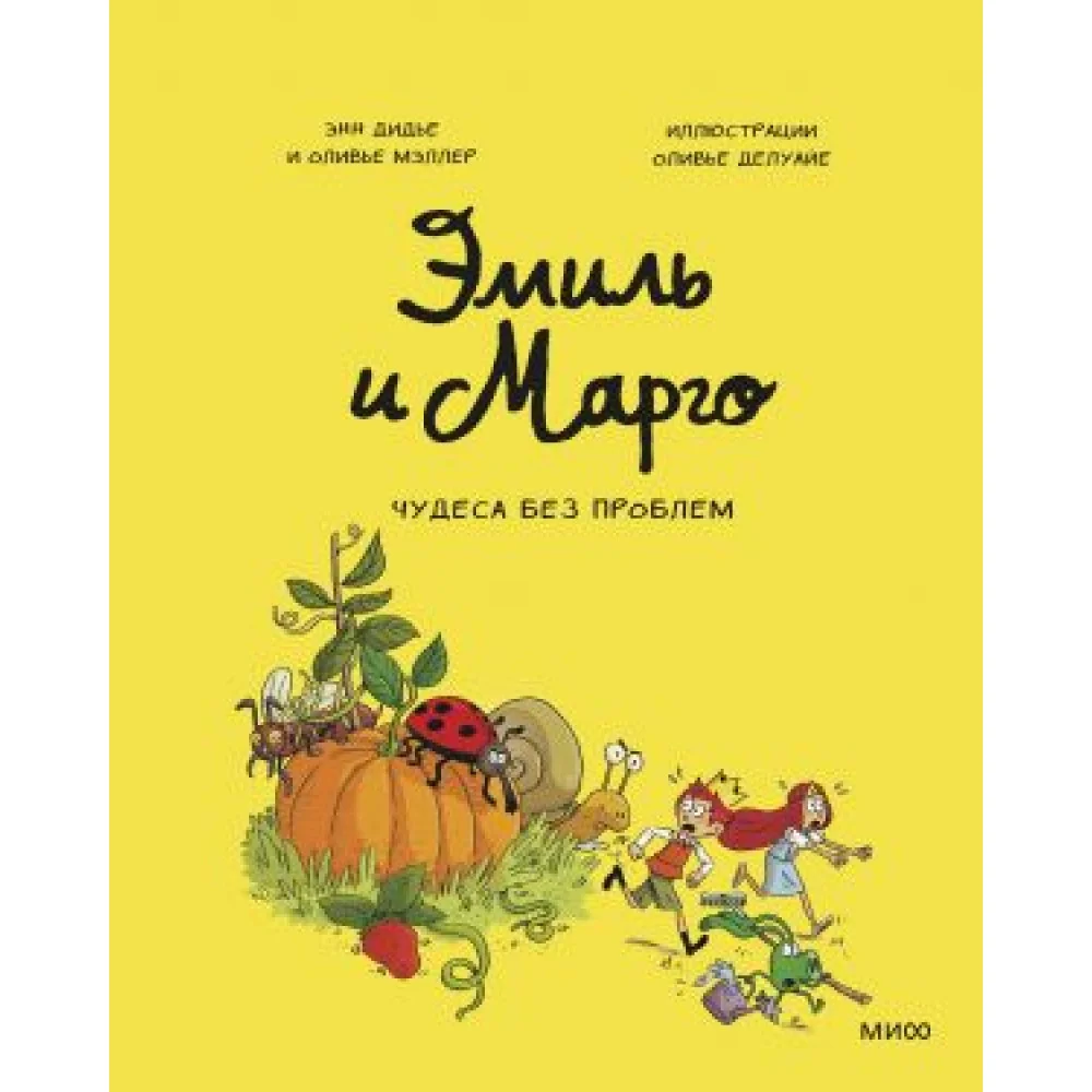 Эмиль и Марго. Том 4. Чудеса без проблем Эмиль и Марго. Том 4. Чудеса без проблем