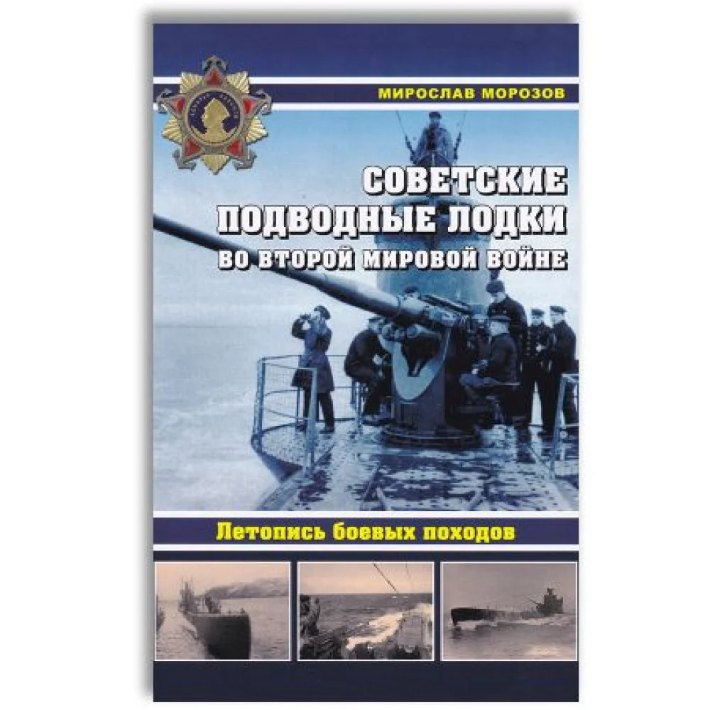Советские подводные лодки во Второй мировой войне. Летопись боевых походов. Энциклопедия Советские подводные лодки во Второй мировой войне. Летопись боевых походов. Энциклопедия
