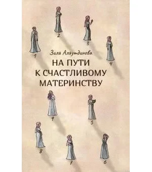 На пути к счастливому материнству