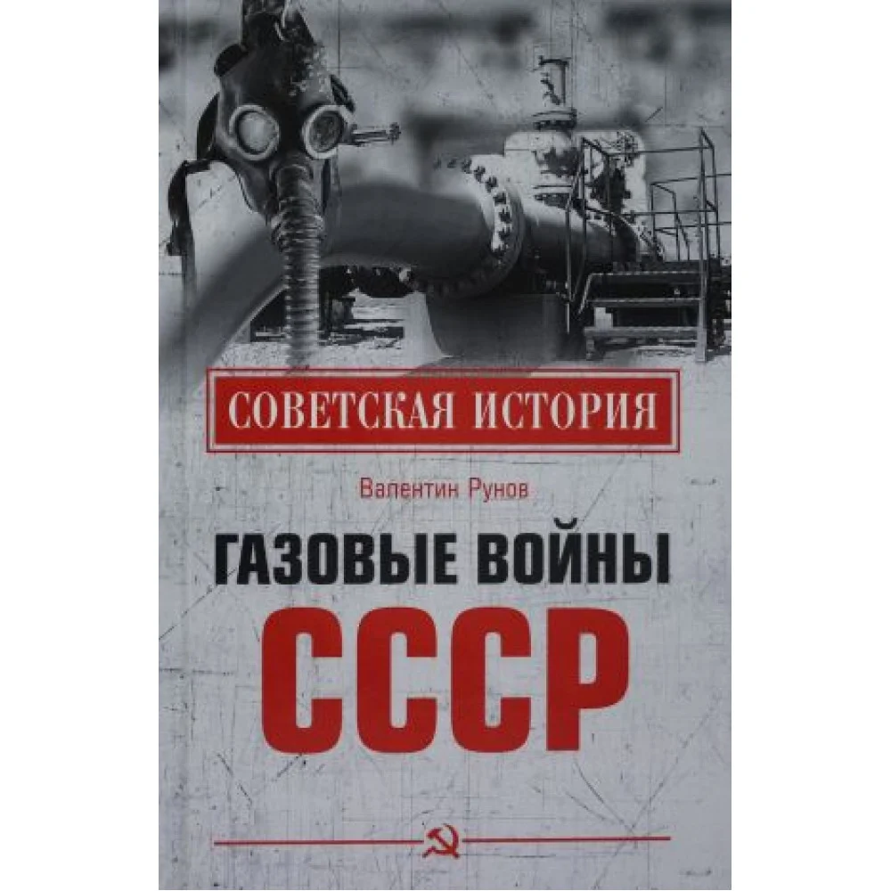 Газовые войны СССР Газовые войны СССР
