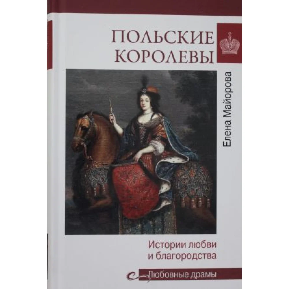 Польские королевы. История любви и благородства Польские королевы. История любви и благородства
