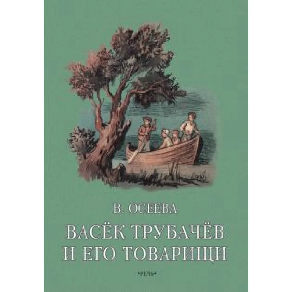 Васек Трубачев и его товарищи. Книга вторая Васек Трубачев и его товарищи. Книга вторая