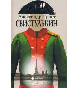 Свистулькин