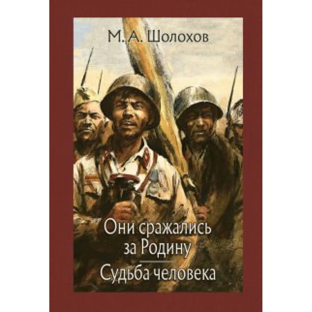 Они сражались за Родину. Судьба человека Они сражались за Родину. Судьба человека