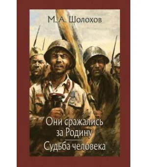 Они сражались за Родину. Судьба человека Они сражались за Родину. Судьба человека