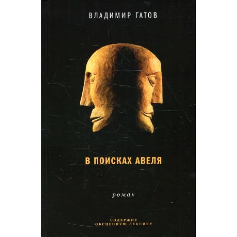 В поисках Авеля В поисках Авеля