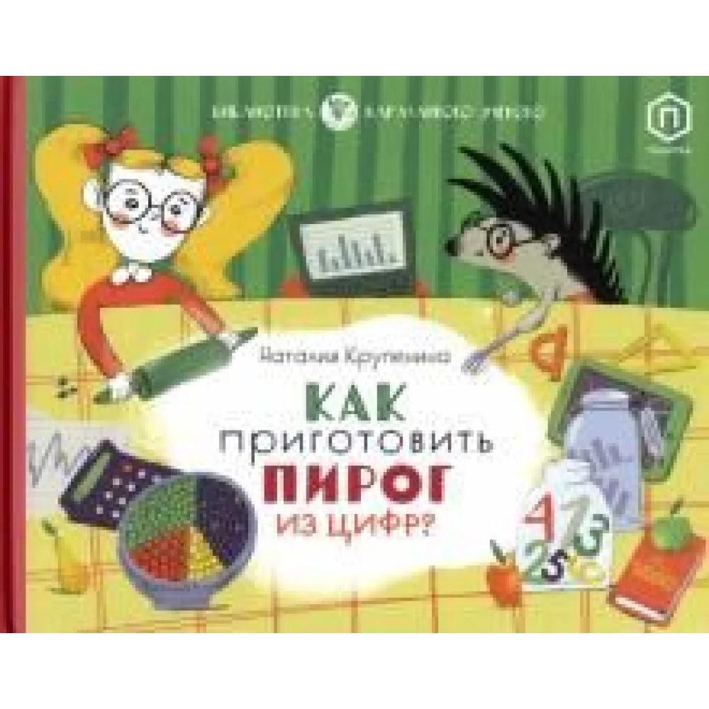 Как приготовить пирог из цифр Как приготовить пирог из цифр
