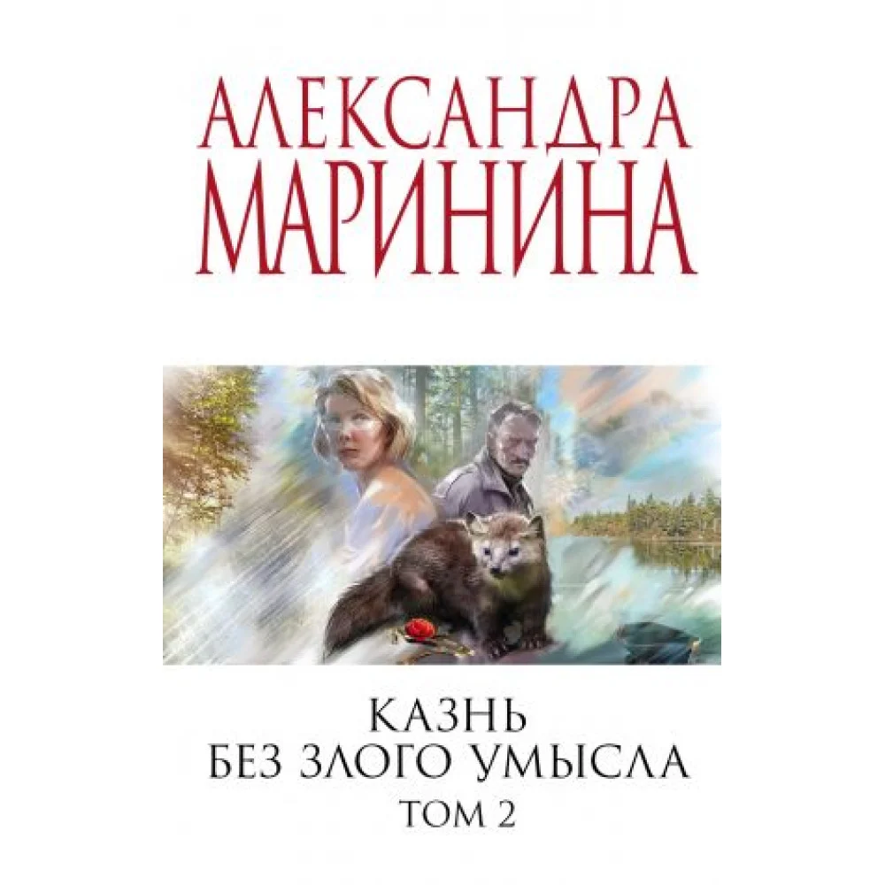 Казнь без злого умысла. Том 2 Казнь без злого умысла. Том 2