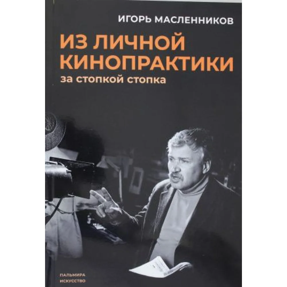 Из личной кинопрактики: За стопкой стопка Из личной кинопрактики: За стопкой стопка
