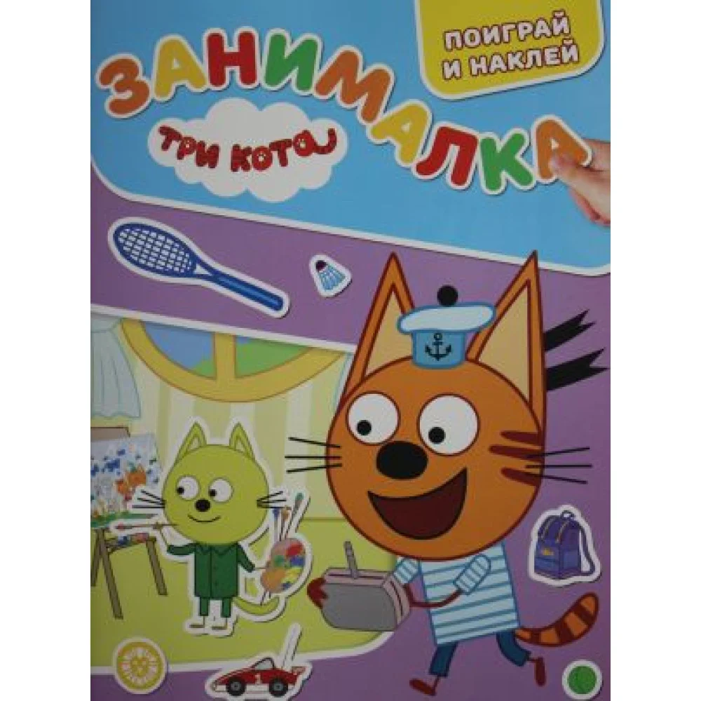 Занималка для малышей N ЗМ 2203 "Три кота"