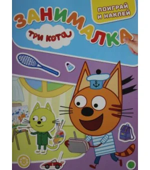 Занималка для малышей N ЗМ 2203 "Три кота"