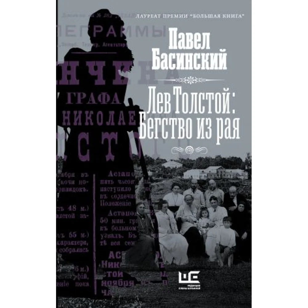 Лев Толстой: Бегство из рая Лев Толстой: Бегство из рая