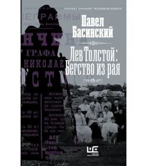 Лев Толстой: Бегство из рая