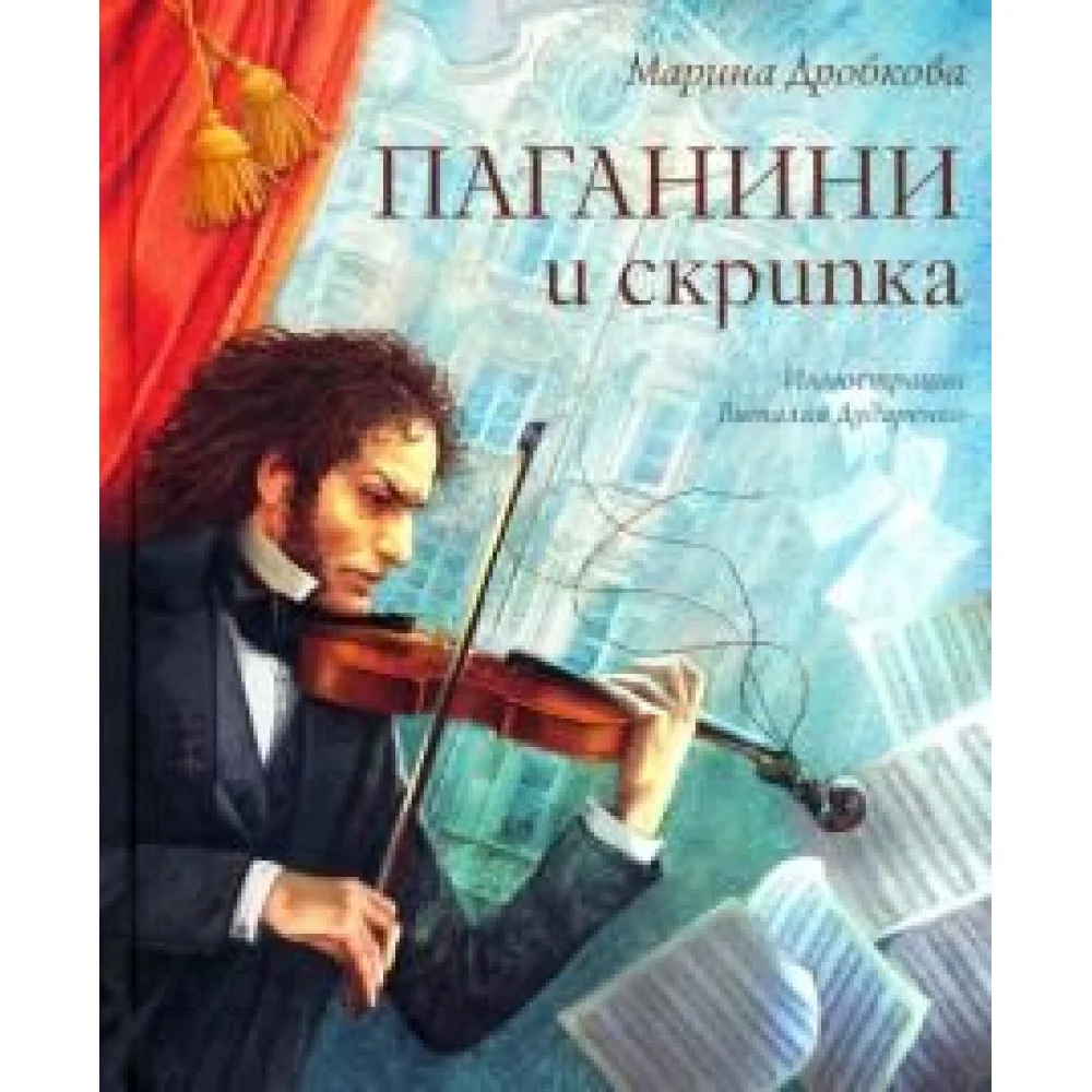 Паганини и скрипка Паганини и скрипка