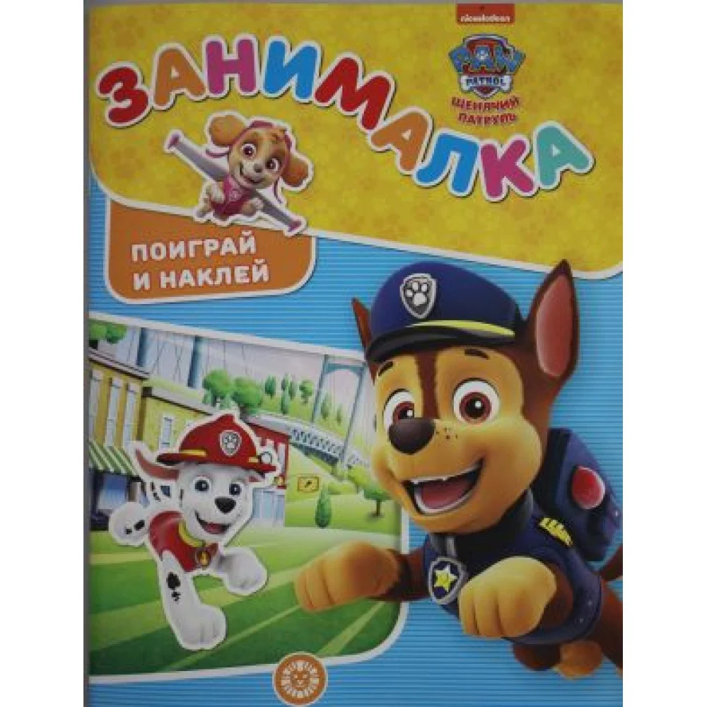 Занималка для малышей "Щенячий патруль" Занималка для малышей "Щенячий патруль"