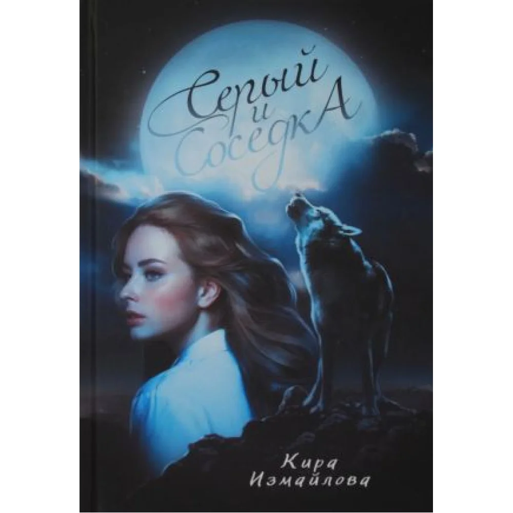 Серый и соседка Серый и соседка