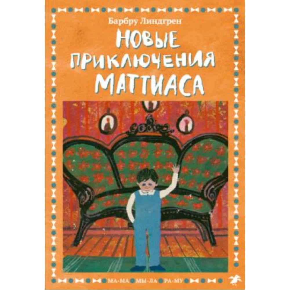 Новые приключения Маттиаса Новые приключения Маттиаса
