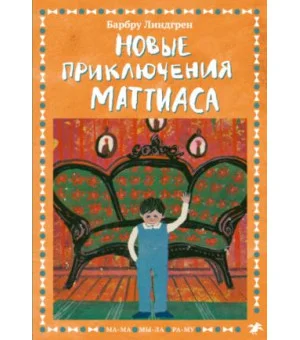 Новые приключения Маттиаса